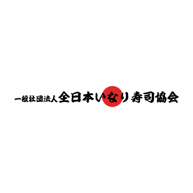 一般社団法人全日本いなり寿司協会